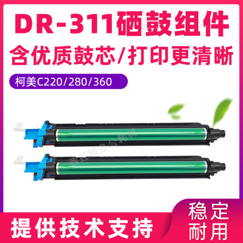 柯美C360DR311套鼓柯美