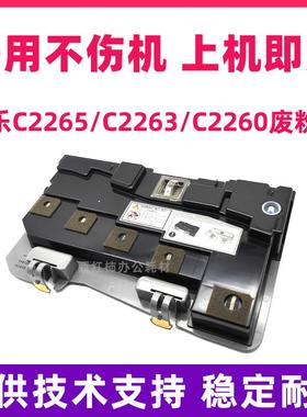 适用原装施乐2260废粉盒IV VC2260 C2265C2263废粉仓R5四代五代机