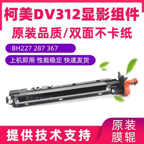 柯美BH287显影组件367复印机