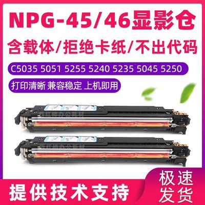 佳能G45/46显影仓C5255 5250 5240 5030 5035 5045 5051显影载体