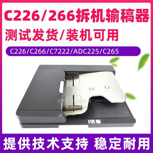 适用美能达C226双面送稿复印机