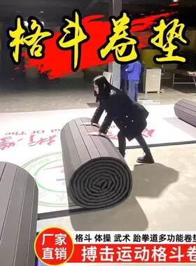 散打格斗卷垫运动搏击跆拳道地垫子摔跤拳击武馆柔道定制训练卷垫