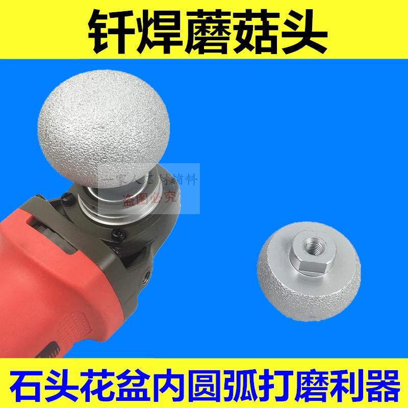 石头花盆DIY内圆弧打磨专业工具钎焊蘑菇头打磨头弧形修边圆底