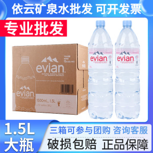 法国进口Evian依云天然矿泉水1.5l*12瓶整箱弱碱性水家庭饮用水