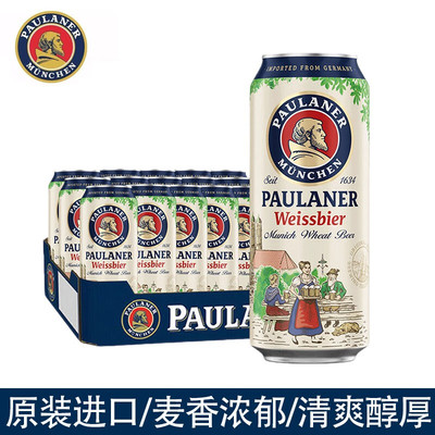 德国进口Paulaner柏龙小麦白啤酒500ml*24听装整箱