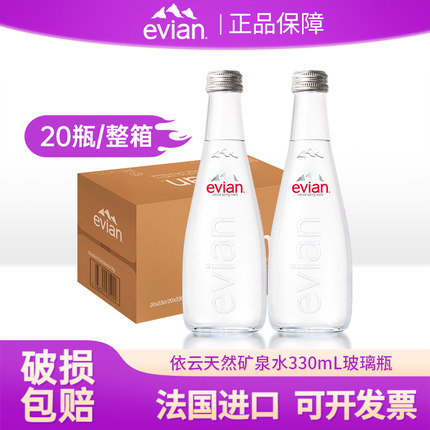法国原装进口evian依云矿泉水330ml*20瓶/箱车载弱碱性饮用水
