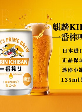 KIRIN麒麟迷你罐一番榨啤酒mini罐135ml小罐啤酒原装进口组合