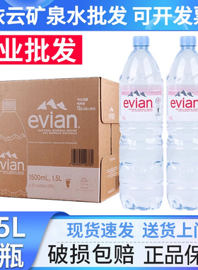 法国进口Evian依云天然矿泉水1.5l*12瓶整箱弱碱性水家庭饮用水