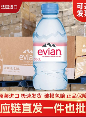 法国进口evian依云天然矿泉水330ml*24瓶弱碱性车载饮用水整箱