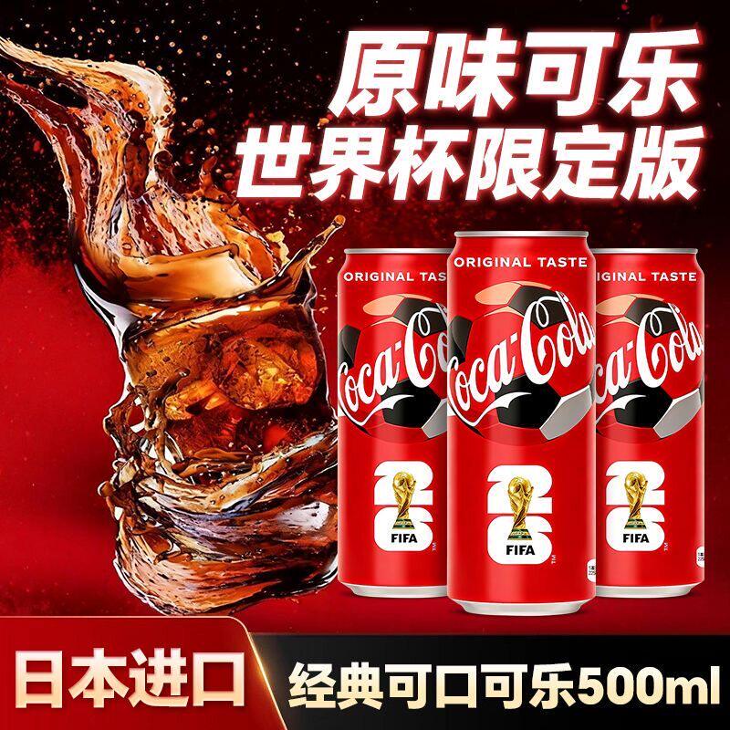 世界杯限定版日本进口可口可乐碳酸饮料汽水原味可乐500ml铝罐装