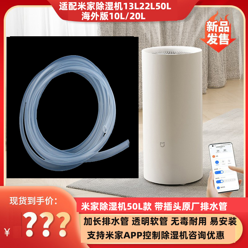 排水管适配xiaomi小米除湿机11L20L30L13L22L50L原装抽水软管Pipe