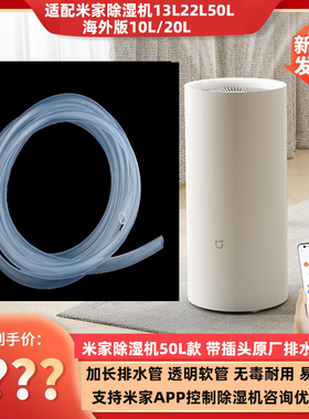 排水管适配xiaomi小米除湿机11L20L30L13L22L50L原装抽水软管Pipe