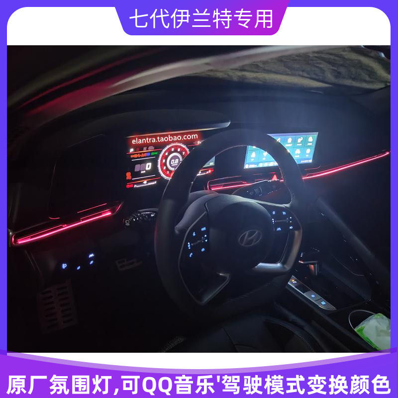 第七代新伊兰特原厂导航控制64色led氛围灯气氛情绪灯改装出风口