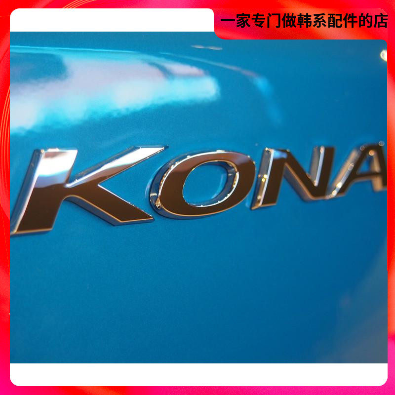 现代ENCINO昂希诺KONA专用改装车标LOGO EMBKEM字母个性改装车贴