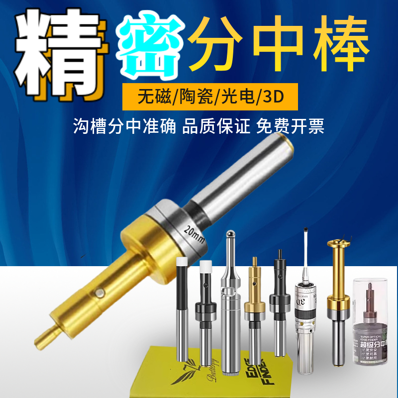 对刀仪防磁寻边器无磁分中棒台湾