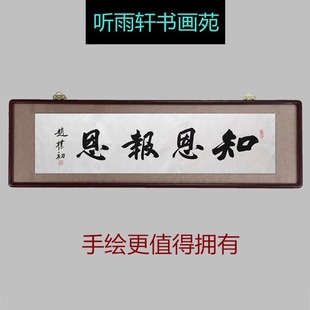 名家赵朴初书法手绘临摹横幅行书知恩报恩实木装框书房挂画装饰画