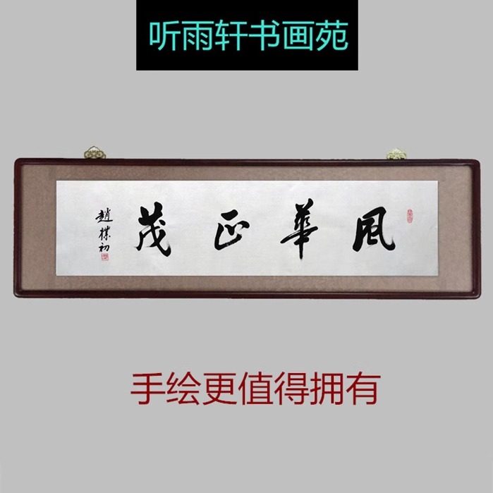 名家赵朴初书法手绘临摹横幅行书风华正茂实木装框书房挂画装饰画