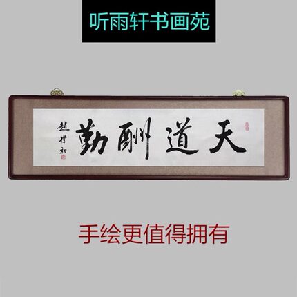 名家赵朴初书法手绘临摹横幅行书天道酬勤实木装框书房挂画装饰画