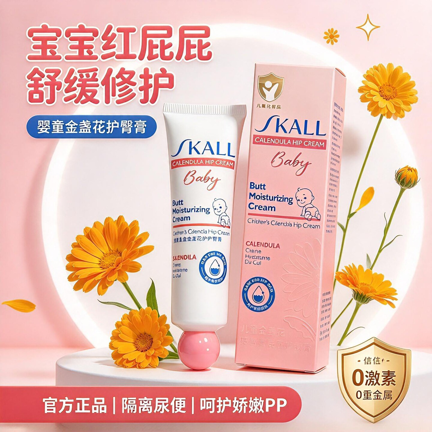 SKALL金盏花护臀膏舒缓修护隔离