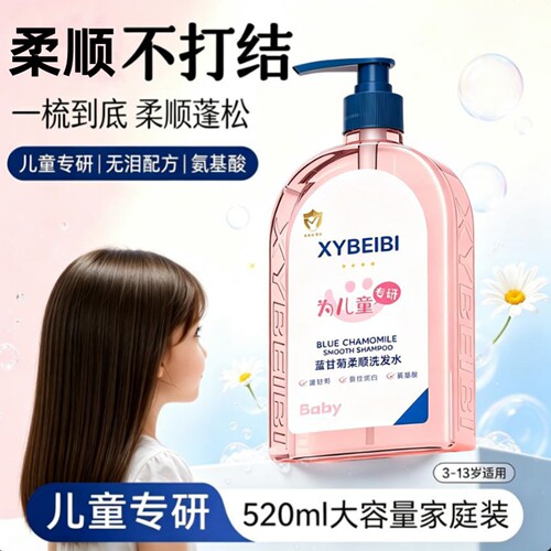 XYBEIBI儿童氨基酸柔顺洗发水液