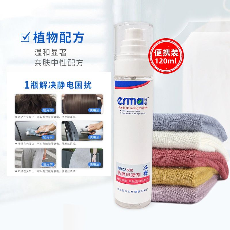 赫曼防靜電噴霧劑祛除嬰衣物靜電
