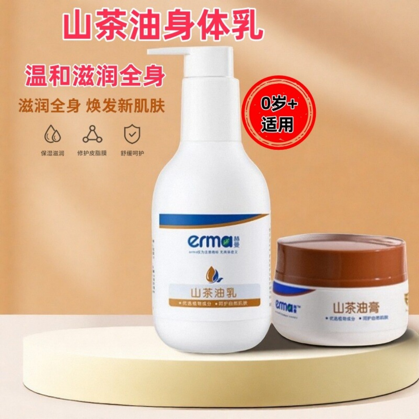 赫曼山茶油润肤乳婴儿身体乳保湿