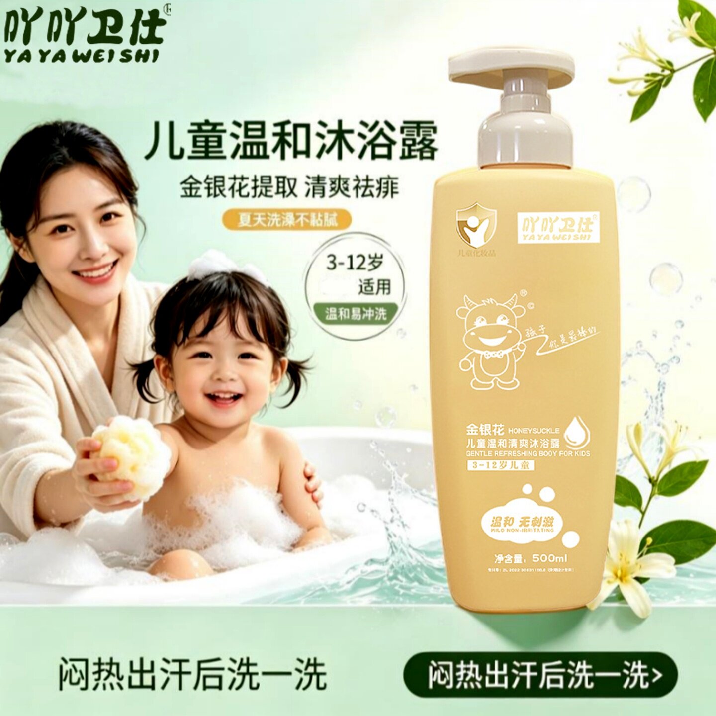 吖吖卫仕金银花儿童防痱沐浴露
