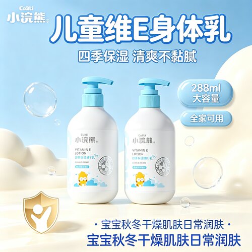 小浣熊婴幼儿维E保湿润肤乳保湿
