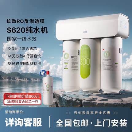 3M净水器家用直饮ro反渗透纯水机厨房自来水过滤器S620/S725/S823