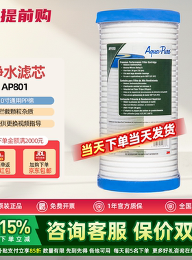 3M净水器AP801滤芯 前置过滤器AP817替换10寸PP棉滤芯 AP817-2