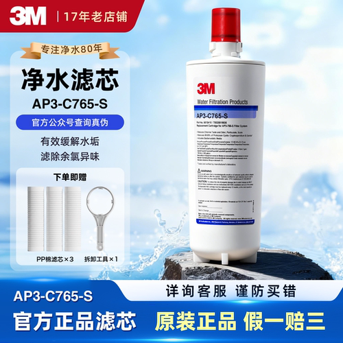美国进口3M净水器765S原装替换主滤芯AP3-C765-S 抑制水垢 家用