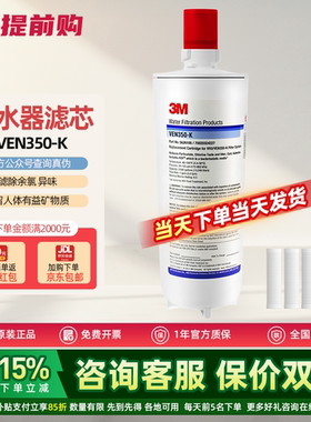 3m滤芯ven350-k除垢 家用厨房净水器过滤直饮 替换滤芯 原装进口