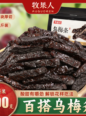 牧果人旗舰店同款一包梅蜜饯果干乌梅条红杏干混合果干办公室零食