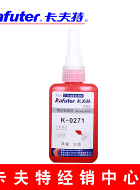 卡夫特K-0271螺纹锁固厌氧胶水,螺丝锁固密封剂 271永久锁固 包邮