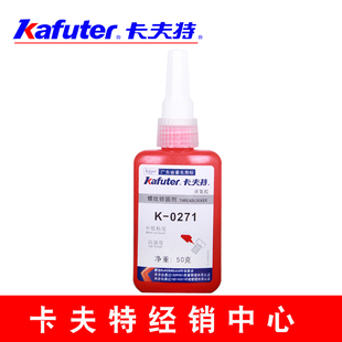 卡夫特K-0271螺纹锁固厌氧胶水,螺丝锁固密封剂 271永久锁固 包邮