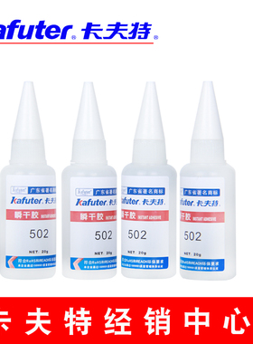 卡夫特502 卡夫特K-502 瞬干胶水 粘接橡胶  金属和塑料件 强力胶