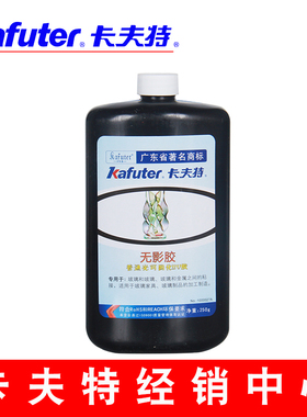 卡夫特无影胶 UV胶 紫外线胶 玻璃茶几胶水 光固化250ml 包邮