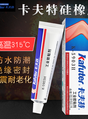 卡夫特5903H硅橡胶耐热型粘接密封胶烤箱熨斗专用耐高温密封胶水