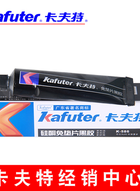 卡夫特586,卡夫特K-586 密封胶,黑胶,免垫片黑胶,可代替所有垫片