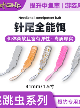 Fishtank 1.5寸针尾 专业根钓软饵跳跳虫系列 微物溪流罗非小石斑