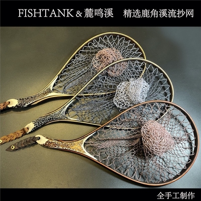 手工制作鹿角抄网FISHTANK溪流
