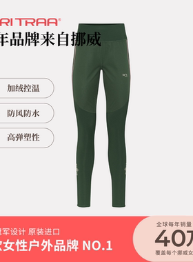 挪威Kari Traa 缇瑞尔TIRILL登山滑雪跑步加绒裤防风防水女款