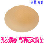 超薄泰国乳胶橄圆胸垫 舞蹈体操瑜伽运动内衣高回弹不变形胸垫