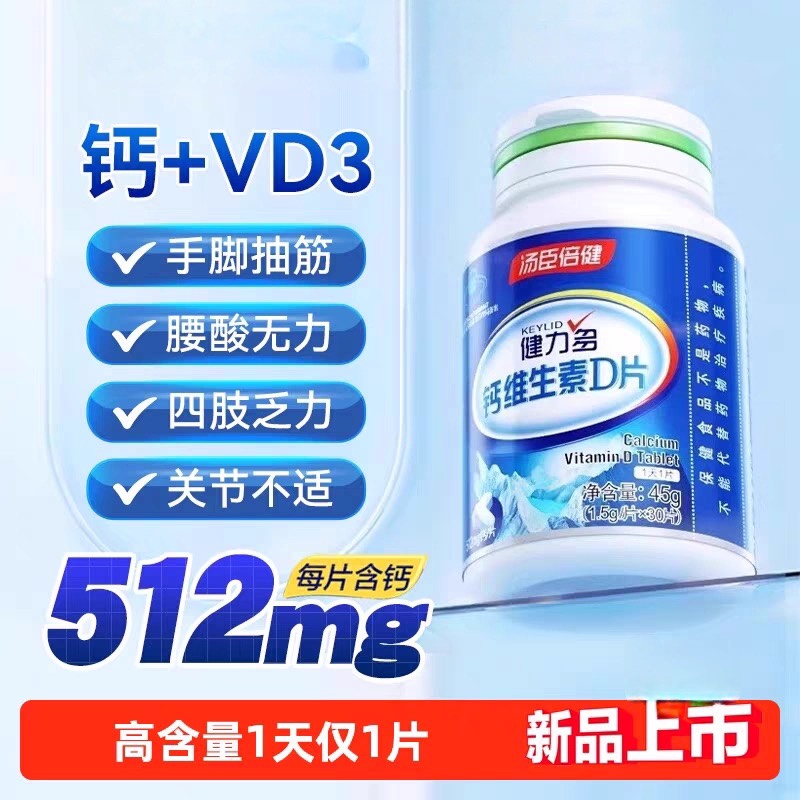 汤臣倍健健力多钙片维生素D3DK青少年成人男女性孕妇补钙片中老年