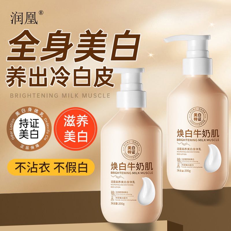 润凰滋养美白身体乳全身冷白皮美白润肤乳保湿锁羊奶滋润身体乳