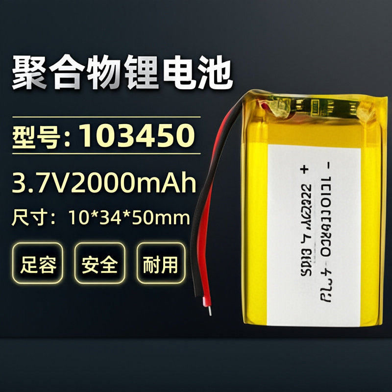 103450聚合物锂电池37V2000m