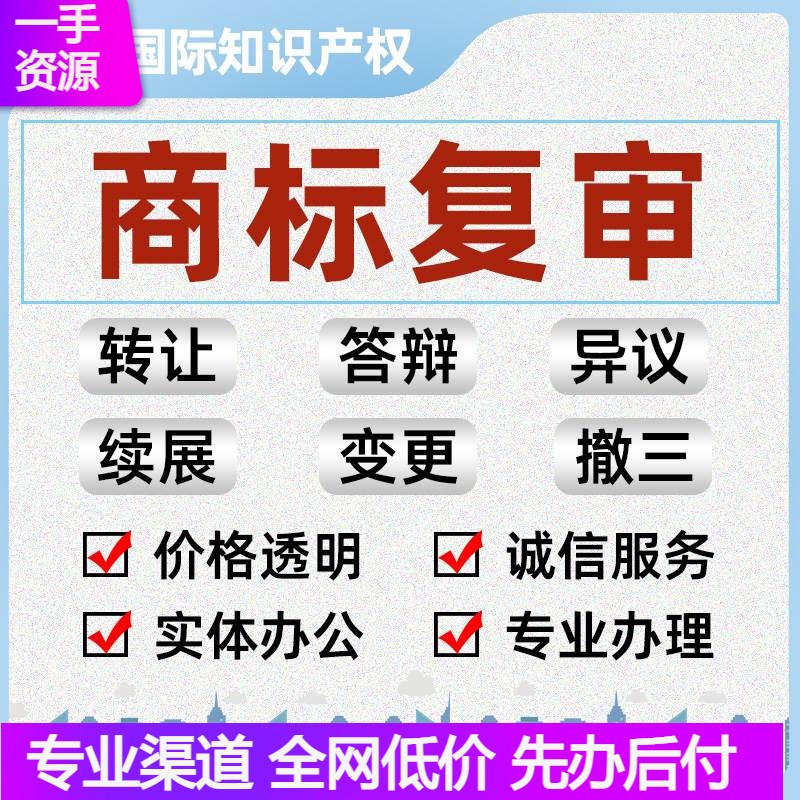 商标驳回复审注册无效宣告申请异议撤三答辩诉讼不予注册复审