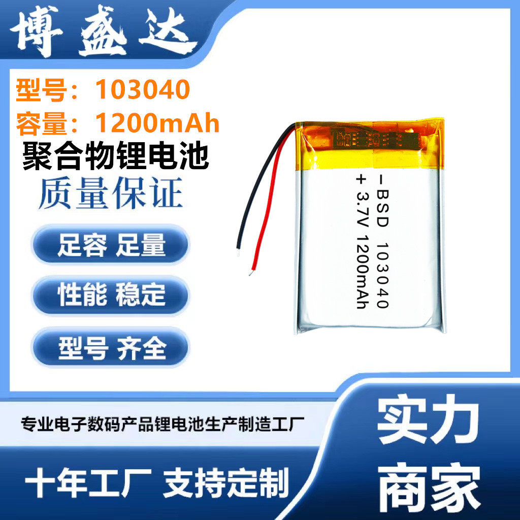 103040聚合物锂电池1200mAh美容