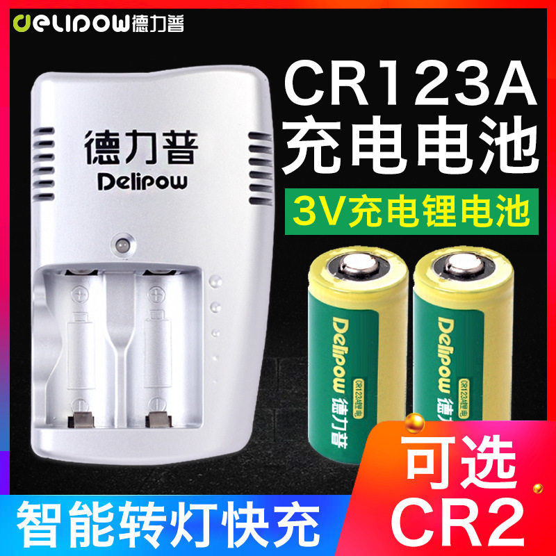 德力普CR123ACR2充电电池套装相