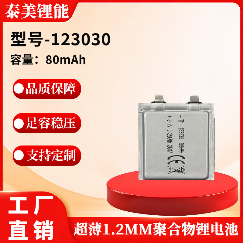超薄123030聚合物锂电池80mAh宠